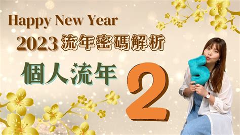 生命数字流年2023|時機到！生命靈數看2023年運勢提醒